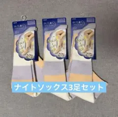 着圧ソックス ナイトソックス 3足セット