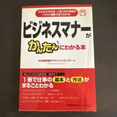 ビジネスマナーがかんたんにわかる本 : "これができれば一人前"の61項目がイ…のサムネイル