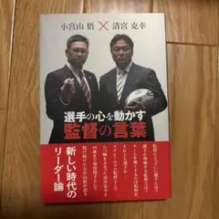 選手の心を動かす監督の言葉