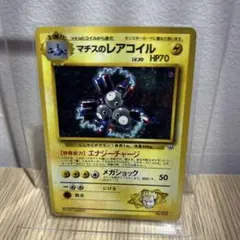 旧裏ポケモンカード☆マチスのレアコイル ★ ジム拡張第1弾 リーダーズスタジアム