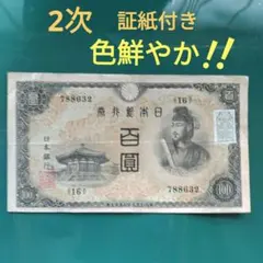 美品多数❗４次100円札12枚セット❗聖徳太子 旧紙幣 古銭昔のお札アンティーク 聖徳太子100円札の価値は？全4種類の見分け方と買取相場【2025年