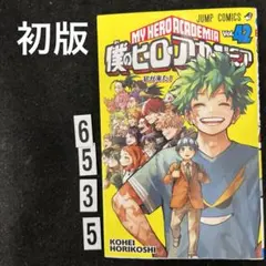 僕のヒーローアカデミア 42 初版本