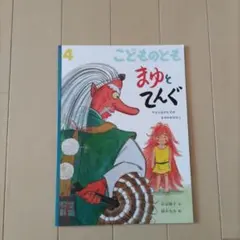 最新号 まゆとてんぐ こどものとも 福音館書店 絵本 入学 卒園 ギフト
