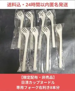 オハル様専用【限定配布・非売品】日清カップヌードル専用フォーク右利き4本分