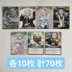 ホロカ　獅白ぼたん　7種各10枚 計70枚セット　　564