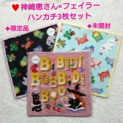 【限定品】FEILER 神崎恵さんコラボ♥ハンカチ3枚セット 《新品・未開封》