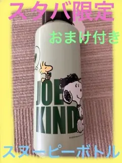 スターバックス　限定　スヌーピー ステンレス水筒 500ml