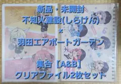 新品 不知火建設×羽田エアポートガーデン 集合 クリアファイルAB 2枚