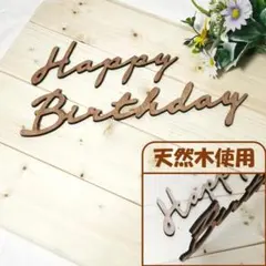 レターバナー 木製 誕生日 飾り ウッド ハッピーバースデー ガーランド ①