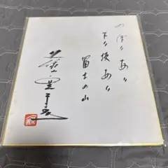 創価学会池田大作名誉会長 メッセージ 和歌印刷 押印⚪︎⚪︎さんに