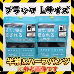 メディヒール リカバリーウェア Lサイズ 半袖上下セット 新品 ワークマン