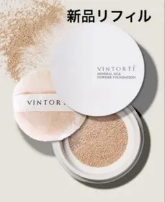 [新品] VINTORTE ヴァントルテ シルクミネラルファンデーションのサムネイル