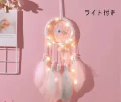 ライト付き ドリームキャッチャー パステルカラー ピンク 羽