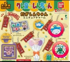 【新品未使用】クレヨンしんちゃん だがしんちゃんミニチュアチャーム　まとめ売り