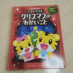 しまじろうコンサート しまじろうとクリスマスのねがいごと 絵本