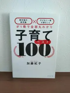【美品】子育てベスト100　加藤紀子 育児本　教育本
