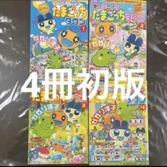 【4冊初版】あっちこっち　たまごっちタウン1巻〜4巻　ちゃおコミックス 4冊初版】あっちこっち たまごっちタウン1巻〜4巻 ちゃおコミックス