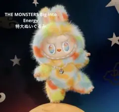 THE MONSTERS Big into Energyシリーズ特大ぬいぐるみ