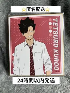 ハイキュー‼︎ ミニ色紙　音駒　黒尾鉄朗　未使用品
