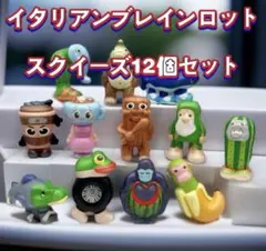 イタリアンブレインロット スクイーズ 12体セット 約7〜8cm 新品 即日発送