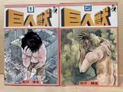 石川球太 巨人獣(全2巻) - メルカリ