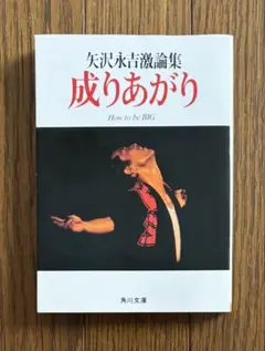 2026年最新】成りあがり矢沢永吉の人気アイテム - メルカリ