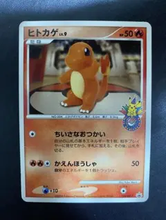 ヒトカゲ lv.9 ちいさなおつかい ポケモンセンター 10周年124/dp-p