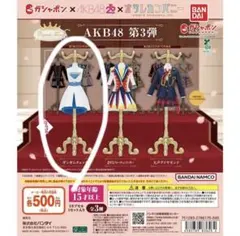 AKB48 ガシャポン 衣装トルソー