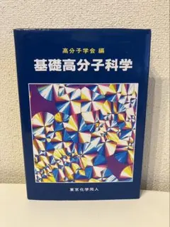 基礎高分子科学 高分子学会編