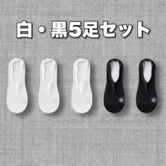 靴下　ソックス　レディース　5足　セット　白　黒　洗い替え　脱げない　速乾