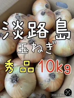 淡路島 玉ねぎ 秀品 10キロ 農家直送！のサムネイル
