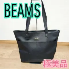 ​【極美品】BEAMS ビームス レザートートバッグ 黒 ビジネス A4 通勤