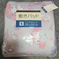 クロミ&マイメロディ　敷きパッド　シングル　サンリオ　しまむら　アベイルのサムネイル