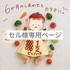 セル様専用ページ