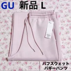 新品 GU ジーユー パフスウェットバギーパンツ 丈標準 L ピンク スエット