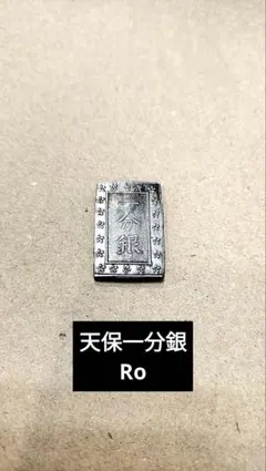 2026年最新】天保一分銀の人気アイテム - メルカリ