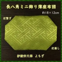 紗綾形文様 よもぎ✤長八角ミニ飾り薄座布団 約18×12cm 置物