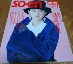 装苑 so-en 1994年1月号