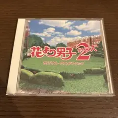 花より男子2 オリジナル・サウンドトラック【ひかる様専用】