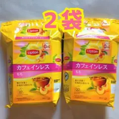 ２袋 Lipton リプトン カフェインレス もも ピーチ ティーバッグ 未開封のサムネイル