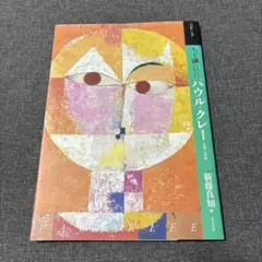 もっと知りたいパウル・クレー 生涯と作品 新藤真知 東京美術