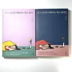 죽고 싶지만 떡볶이는 먹고 싶어 1, 2권 세트