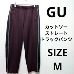GU カットソーストレートトラックパンツ スポーツウェア レトロテイスト M