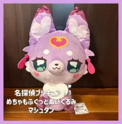 名探偵プリキュア！ めちゃもふぐっとぬいぐるみ マシュタン - 일본
