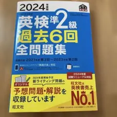 2024年度版 英検準2級 過去6回全問題集