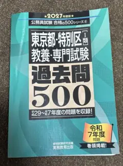 東京都・特別区1類　教養・専門試験　過去問500　2027年度版