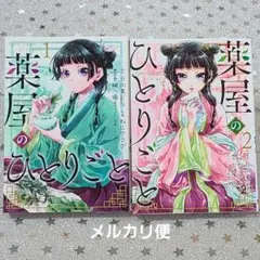2026年最新】薬屋のひとりごと 初版 1巻の人気アイテム - メルカリ