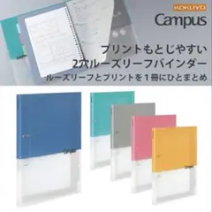 KOKUYO Campus 2穴ルーズリーフバインダー A4のサムネイル