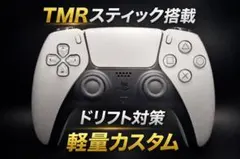 PS5 DualSense TMRスティック搭載 軽量カスタム ドリフト対策