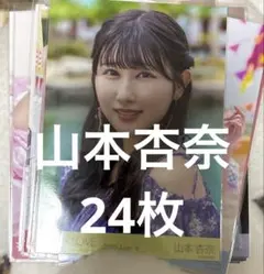 K*々様 ＝LOVE 山本杏奈 生写真 まとめ売り